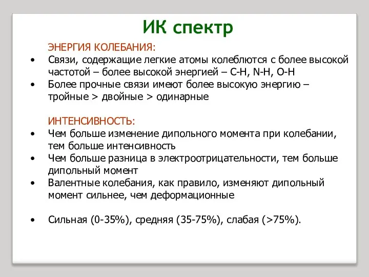 ЭНЕРГИЯ КОЛЕБАНИЯ: Связи, содержащие легкие атомы колеблются с более высокой частотой