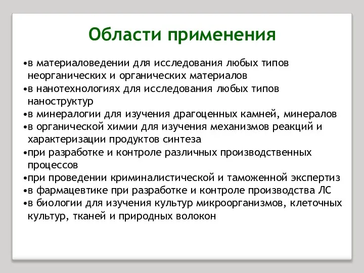 в материаловедении для исследования любых типов неорганических и органических материалов в