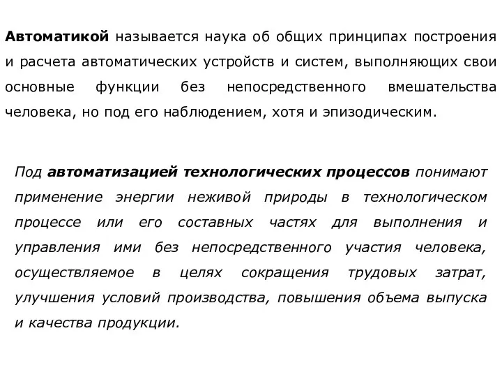 Автоматикой называется наука об общих принципах построения и расчета автоматических устройств