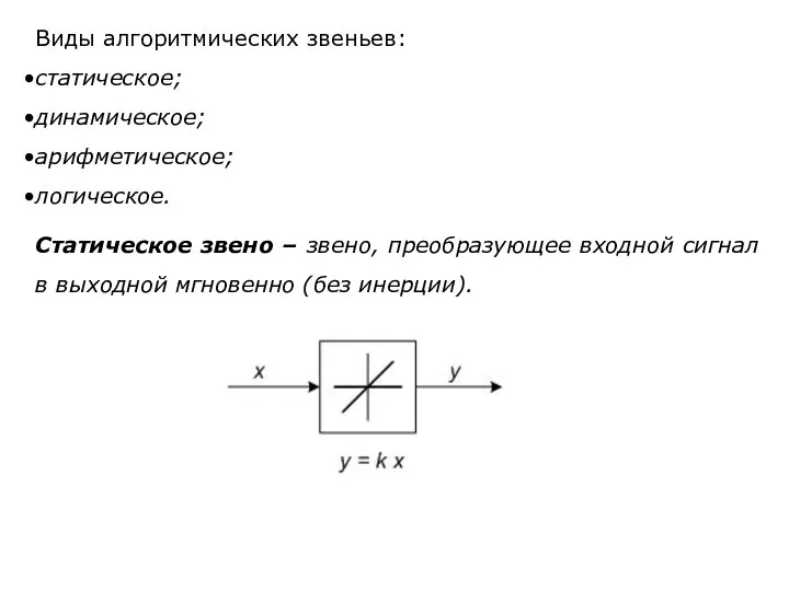 Виды алгоритмических звеньев: статическое; динамическое; арифметическое; логическое. Статическое звено – звено,