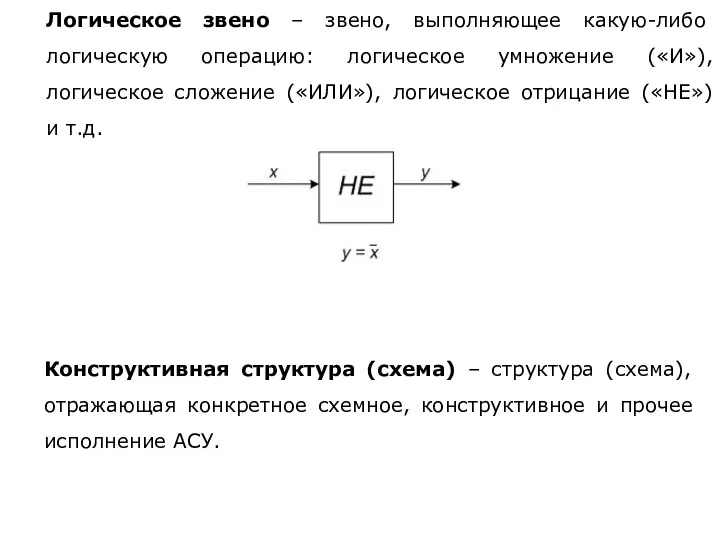 Логическое звено – звено, выполняющее какую-либо логическую операцию: логическое умножение («И»),