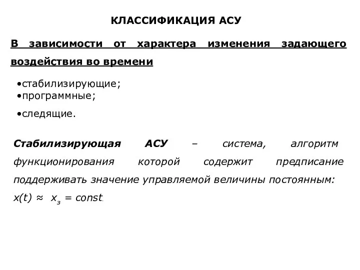 КЛАССИФИКАЦИЯ АСУ В зависимости от характера изменения задающего воздействия во времени