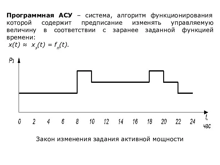 Программная АСУ – система, алгоритм функционирования которой содержит предписание изменять управляемую