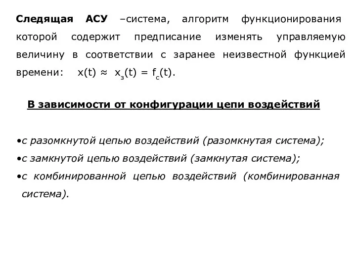 Следящая АСУ –система, алгоритм функционирования которой содержит предписание изменять управляемую величину