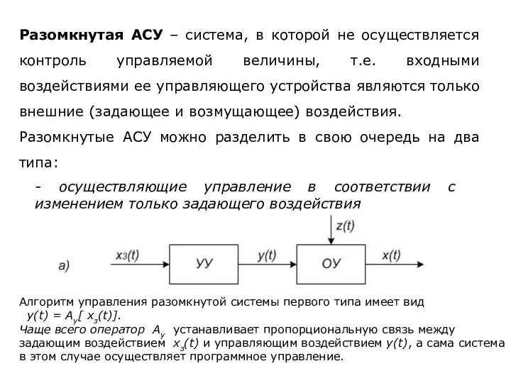 Разомкнутая АСУ – система, в которой не осуществляется контроль управляемой величины,