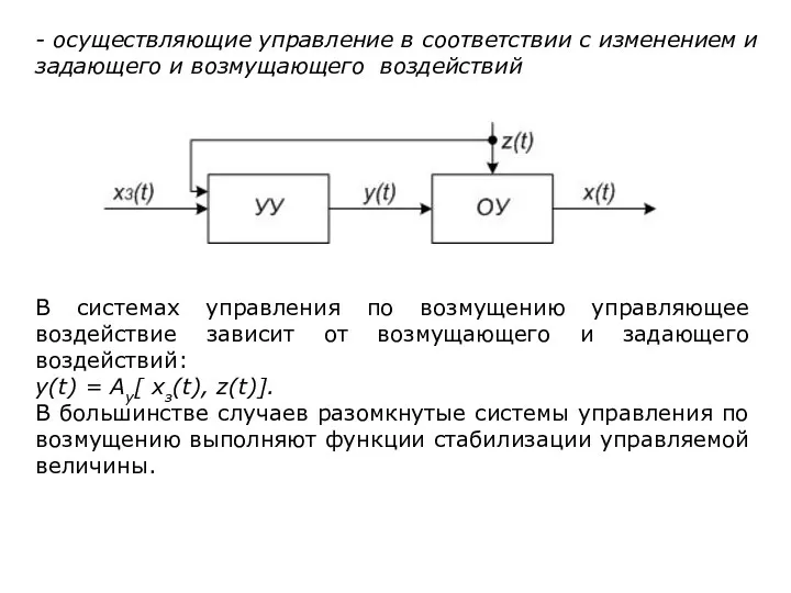 - осуществляющие управление в соответствии с изменением и задающего и возмущающего