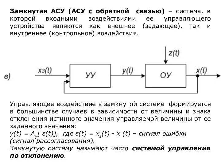 Замкнутая АСУ (АСУ с обратной связью) – система, в которой входными