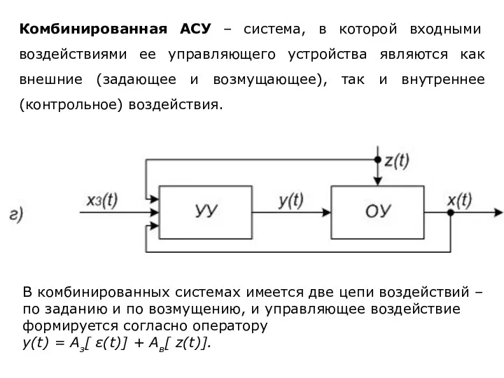 Комбинированная АСУ – система, в которой входными воздействиями ее управляющего устройства