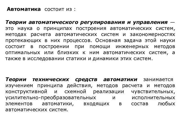 Автоматика состоит из : Теории автоматического регулирования и управления — это