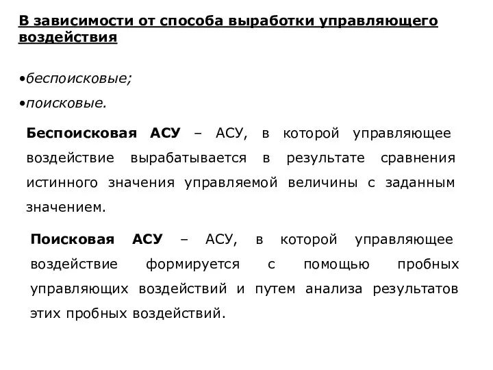 В зависимости от способа выработки управляющего воздействия беспоисковые; поисковые. Беспоисковая АСУ