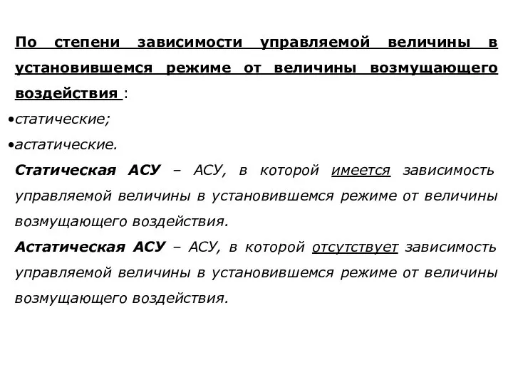 По степени зависимости управляемой величины в установившемся режиме от величины возмущающего