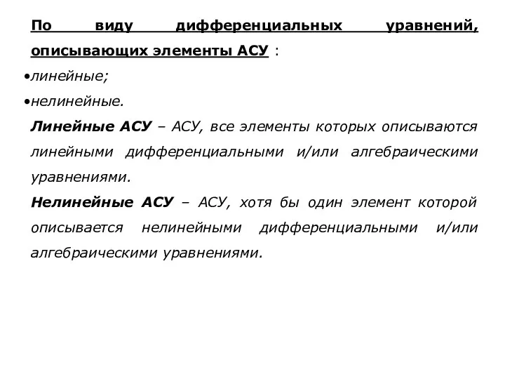 По виду дифференциальных уравнений, описывающих элементы АСУ : линейные; нелинейные. Линейные