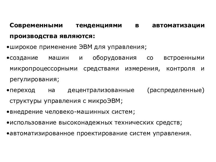 Современными тенденциями в автоматизации производства являются: широкое применение ЭВМ для управления;