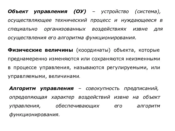 Объект управления (ОУ) – устройство (система), осуществляющее технический процесс и нуждающееся