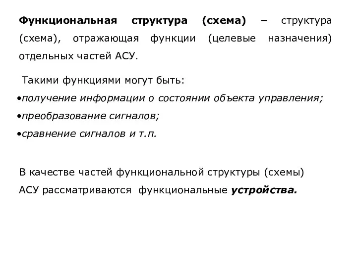 Функциональная структура (схема) – структура (схема), отражающая функции (целевые назначения) отдельных
