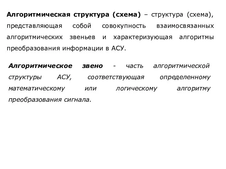 Алгоритмическая структура (схема) – структура (схема), представляющая собой совокупность взаимосвязанных алгоритмических