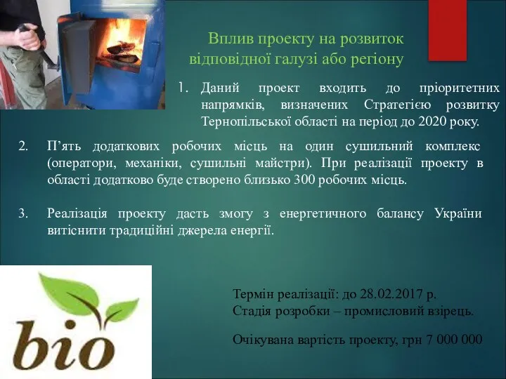 Вплив проекту на розвиток відповідної галузі або регіону Даний проект входить