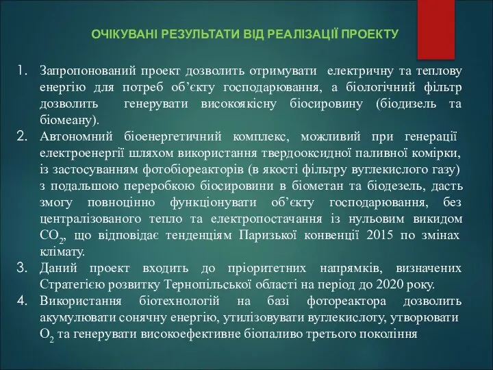 Запропонований проект дозволить отримувати електричну та теплову енергію для потреб об’єкту