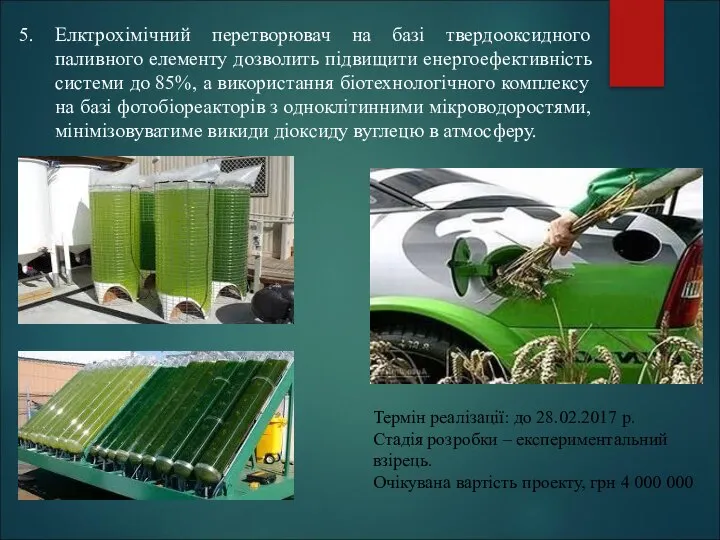 5. Елктрохімічний перетворювач на базі твердооксидного паливного елементу дозволить підвищити енергоефективність