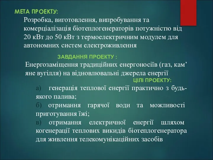 МЕТА ПРОЕКТУ: Розробка, виготовлення, випробування та комерціалізація біотеплогенераторів потужністю від 20