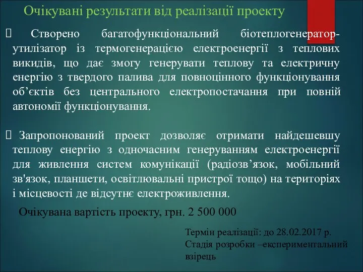 Очікувані результати від реалізації проекту Створено багатофункціональний біотеплогенератор-утилізатор із термогенерацією електроенергії