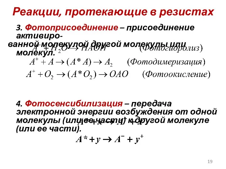 Реакции, протекающие в резистах 3. Фотоприсоединение – присоединение активиро- ванной молекулой
