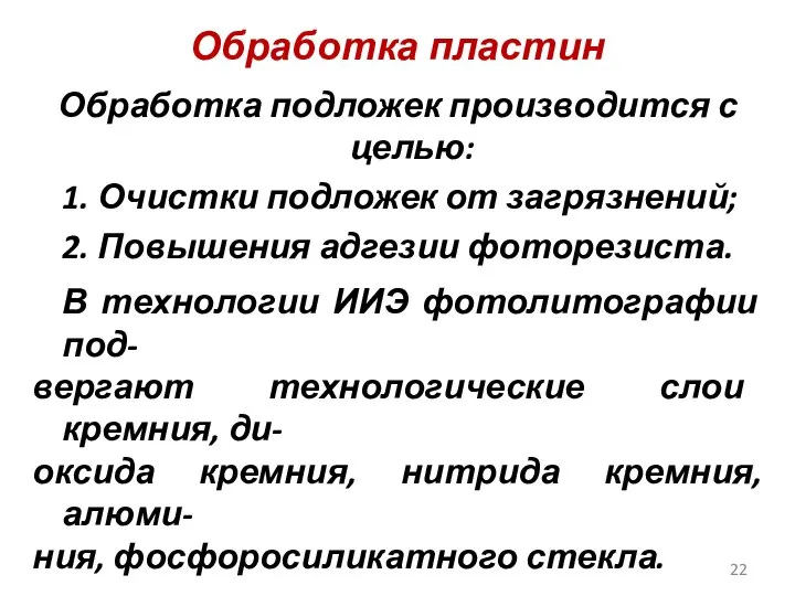 Обработка пластин Обработка подложек производится с целью: 1. Очистки подложек от