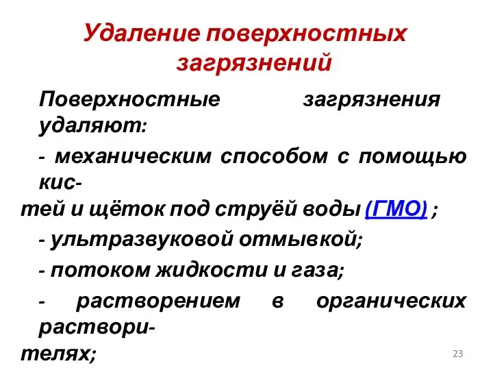 Удаление поверхностных загрязнений Поверхностные загрязнения удаляют: - механическим способом с помощью