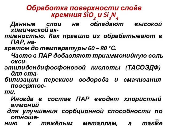 Обработка поверхности слоёв кремния SiO2 и Si3N4 Данные слои не обладают