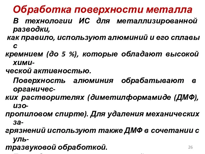 Обработка поверхности металла В технологии ИС для металлизированной разводки, как правило,