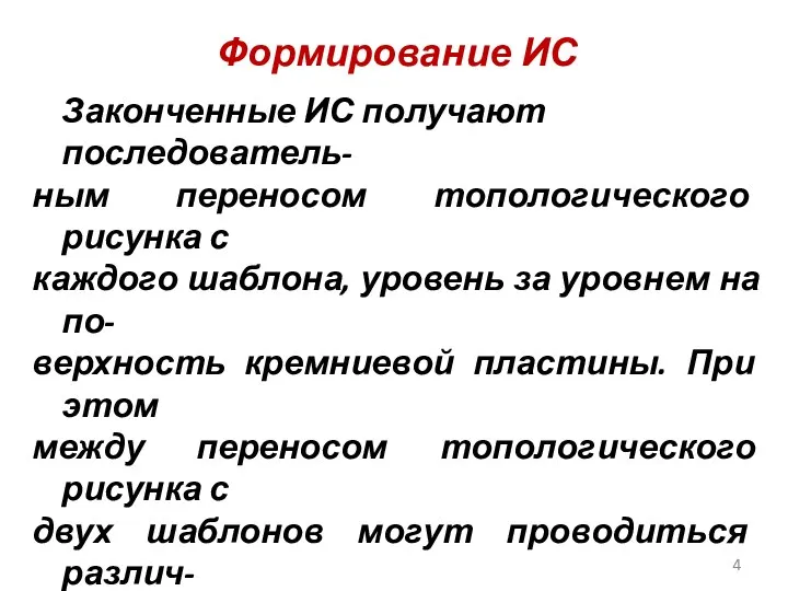 Формирование ИС Законченные ИС получают последователь- ным переносом топологического рисунка с