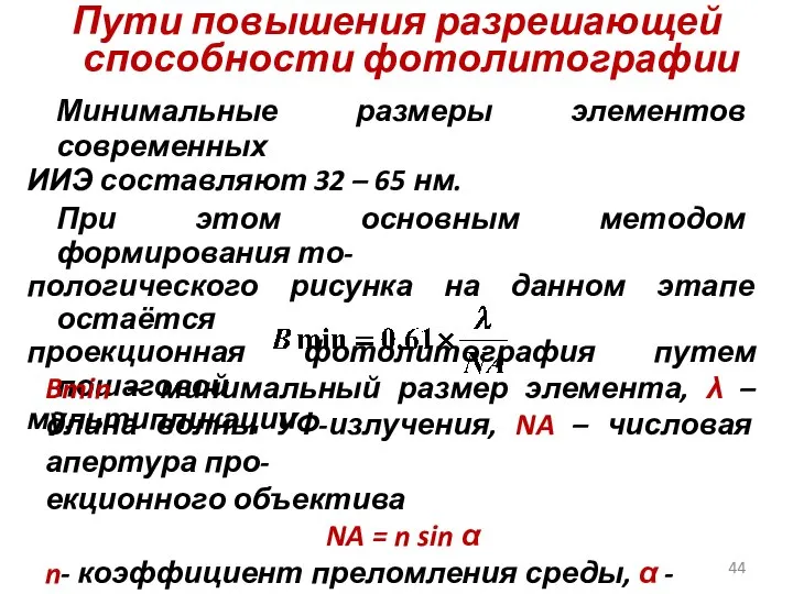 Пути повышения разрешающей способности фотолитографии Минимальные размеры элементов современных ИИЭ составляют