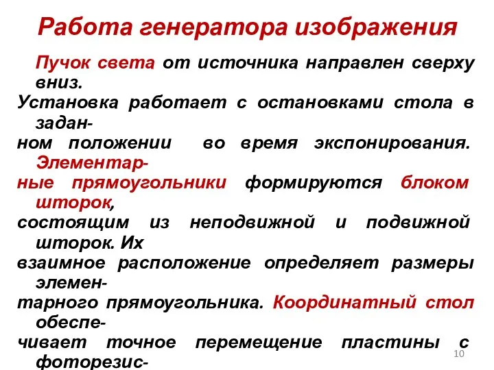 Работа генератора изображения Пучок света от источника направлен сверху вниз. Установка