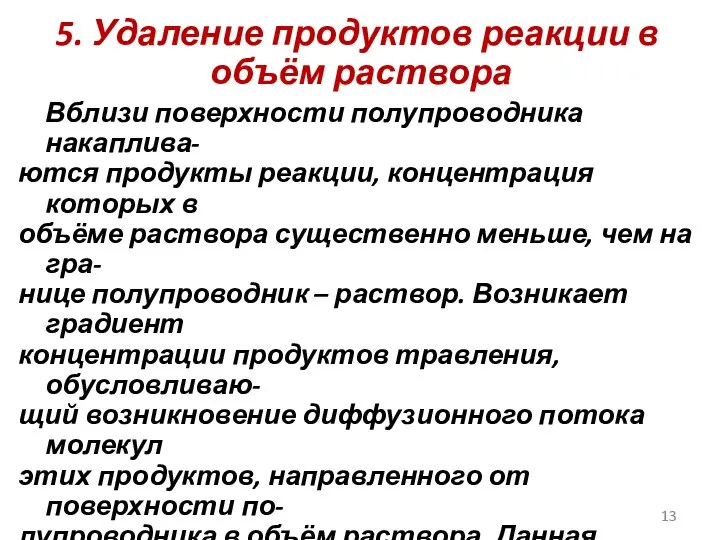 5. Удаление продуктов реакции в объём раствора Вблизи поверхности полупроводника накаплива-