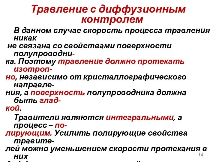 Травление с диффузионным контролем В данном случае скорость процесса травления никак