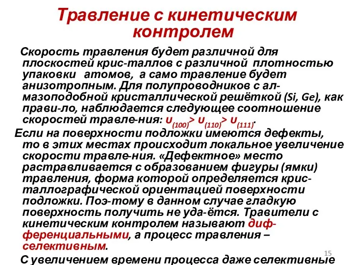 Травление с кинетическим контролем Скорость травления будет различной для плоскостей крис-таллов