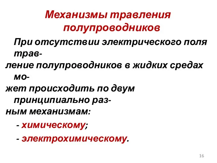 Механизмы травления полупроводников При отсутствии электрического поля трав- ление полупроводников в