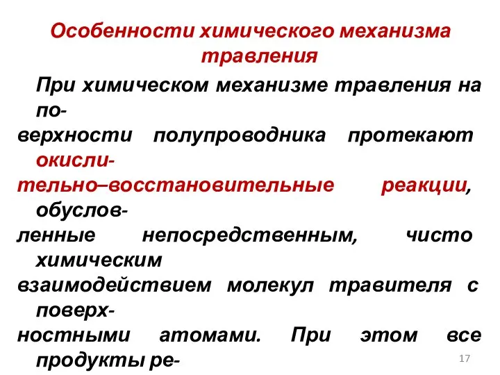 Особенности химического механизма травления При химическом механизме травления на по- верхности