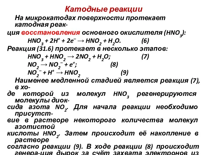 Катодные реакции На микрокатодах поверхности протекает катодная реак- ция восстановления основного