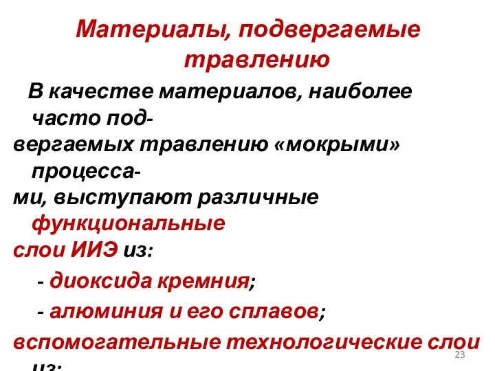 Материалы, подвергаемые травлению В качестве материалов, наиболее часто под- вергаемых травлению