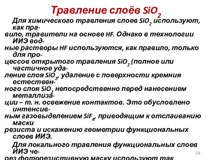 Травление слоёв SiO2 Для химического травления слоев SiO2 используют, как пра-