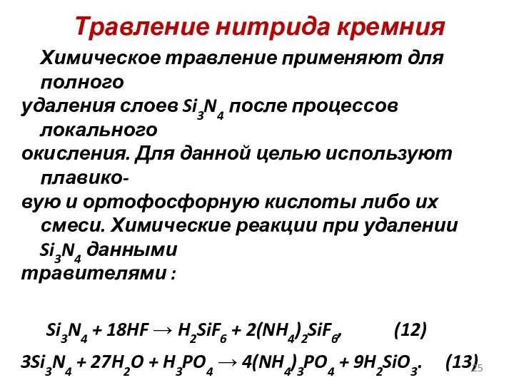 Травление нитрида кремния Химическое травление применяют для полного удаления слоев Si3N4