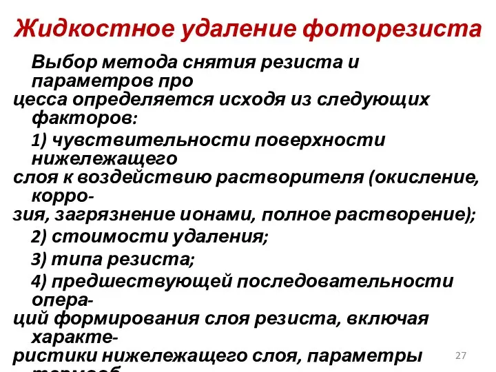 Жидкостное удаление фоторезиста Выбор метода снятия резиста и параметров про цесса