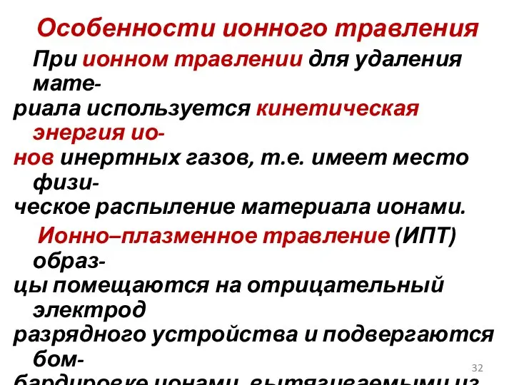 Особенности ионного травления При ионном травлении для удаления мате- риала используется