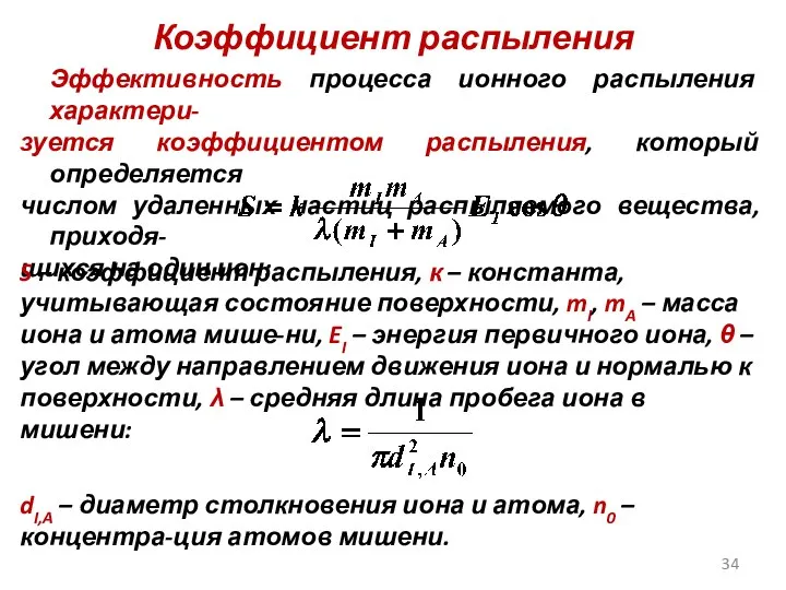 Коэффициент распыления Эффективность процесса ионного распыления характери- зуется коэффициентом распыления, который