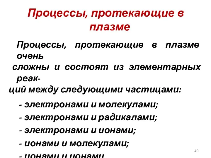 Процессы, протекающие в плазме Процессы, протекающие в плазме очень сложны и