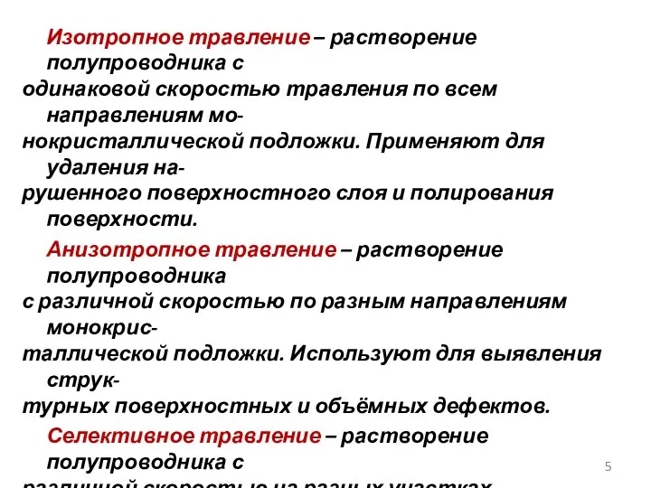 Изотропное травление – растворение полупроводника с одинаковой скоростью травления по всем