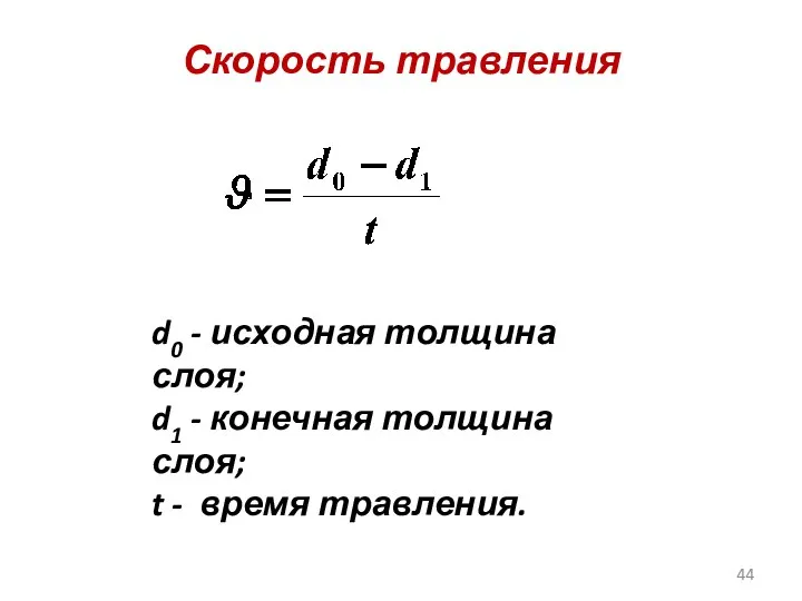 Скорость травления d0 - исходная толщина слоя; d1 - конечная толщина слоя; t - время травления.