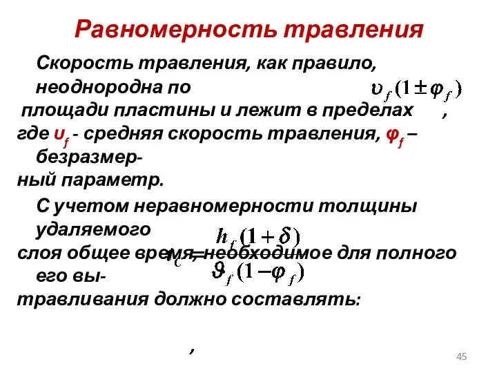 Равномерность травления Скорость травления, как правило, неоднородна по площади пластины и