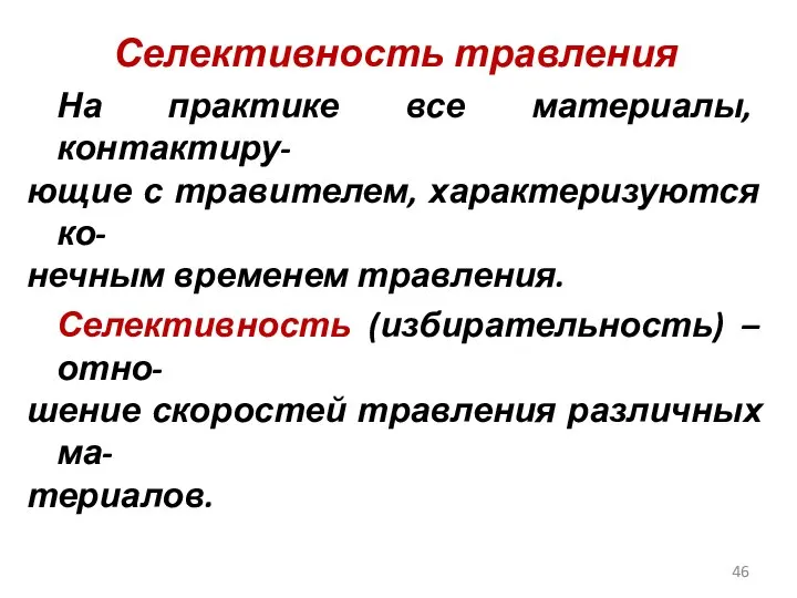 Селективность травления На практике все материалы, контактиру- ющие с травителем, характеризуются